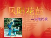 初中人教版七年級(jí)音樂下第四單元神州音韻(二)唱歌鳳陽花鼓教學(xué)課件(29張)ppt課件