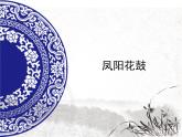 初中人教課標(biāo)版音樂七年級(jí)下冊(cè)第四單元鳳陽花鼓(17張)ppt課件