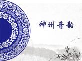 初中人教課標(biāo)版音樂七年級(jí)下冊(cè)第四單元鳳陽花鼓(17張)ppt課件