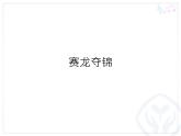 赛龙夺锦PPT课件免费下载