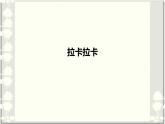 初中七年級下冊人教版音樂第五單元拉卡拉卡(14張ppt)ppt課件
