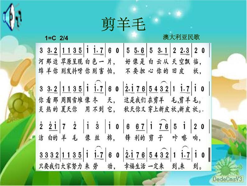 初中人教版音乐七年级下册第五单元剪羊毛(16张)ppt课件08