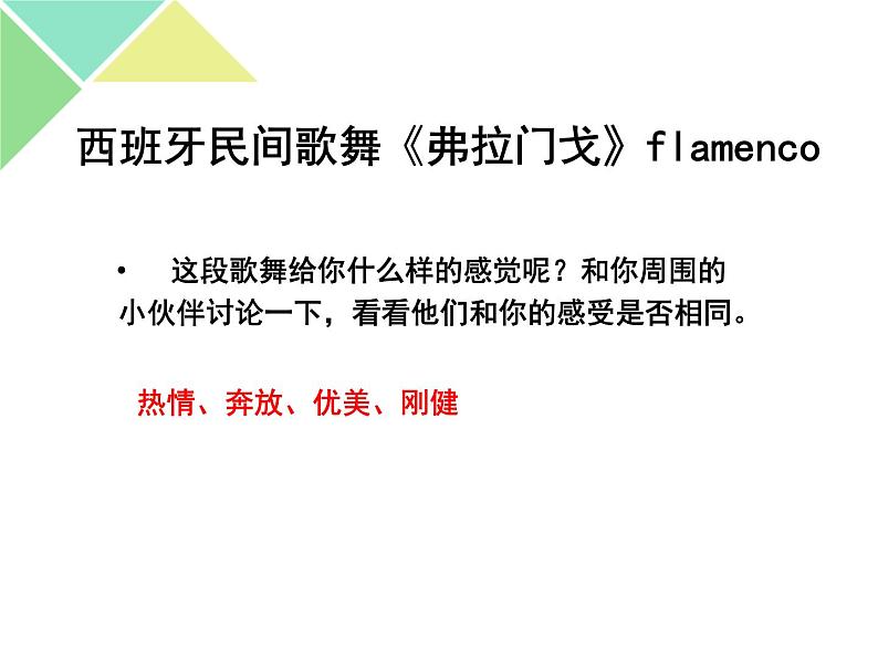 初中人教课标版音乐七年级下册第五单元弗拉门戈(13张)ppt课件第5页