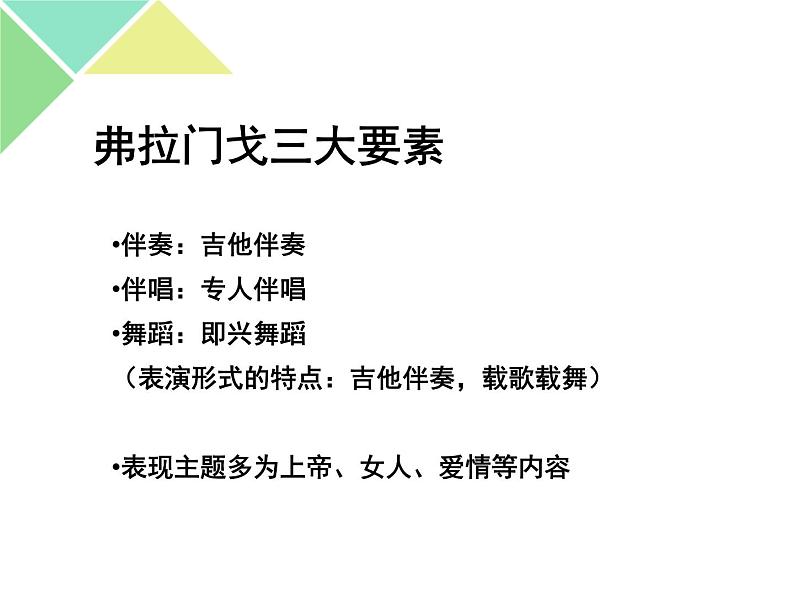 初中人教课标版音乐七年级下册第五单元弗拉门戈(13张)ppt课件第6页