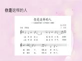 初中七年級下冊人教版音樂第六單元你是這樣的人(12張ppt)ppt課件