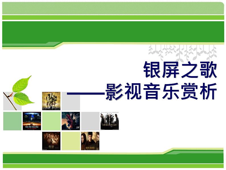 初中人教版音乐七年级下册第六单元《辛德勒名单》主题音乐(17张)ppt课件03