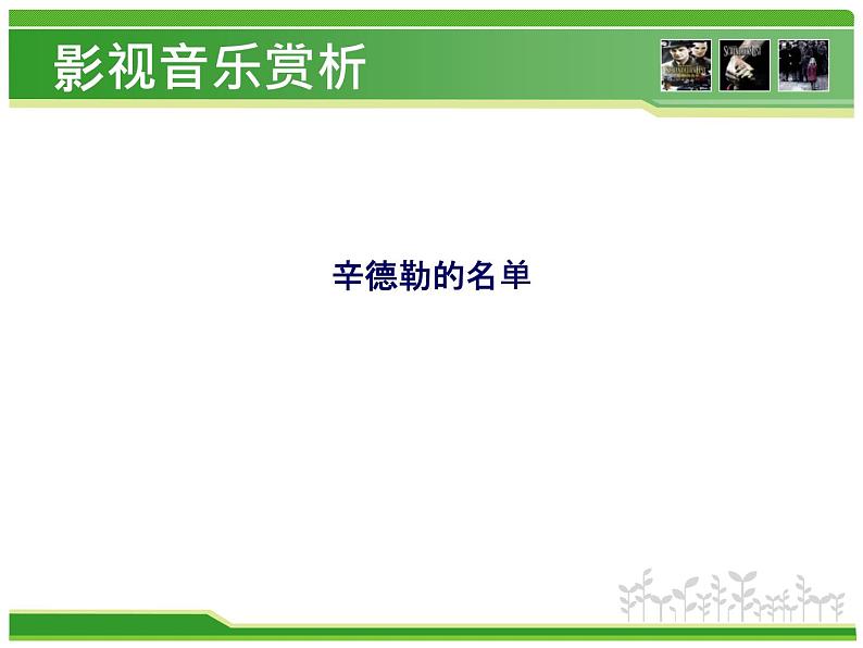 初中人教版音乐七年级下册第六单元《辛德勒名单》主题音乐(17张)ppt课件04