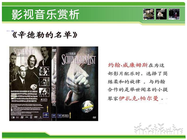 初中人教版音乐七年级下册第六单元《辛德勒名单》主题音乐(17张)ppt课件08