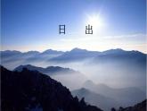 初中人教版音樂(lè)七年級(jí)下冊(cè)第六單元日出(17張)ppt課件