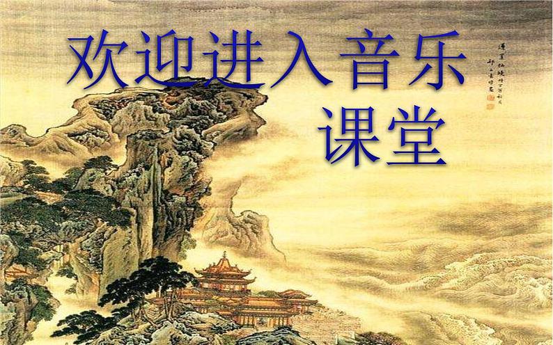 初中人教版音乐七年级下册第六单元心依恋(13张ppt)ppt课件01