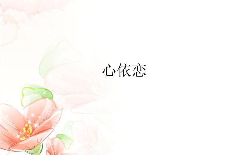 初中人教版音乐七年级下册第六单元心依恋(13张ppt)ppt课件02