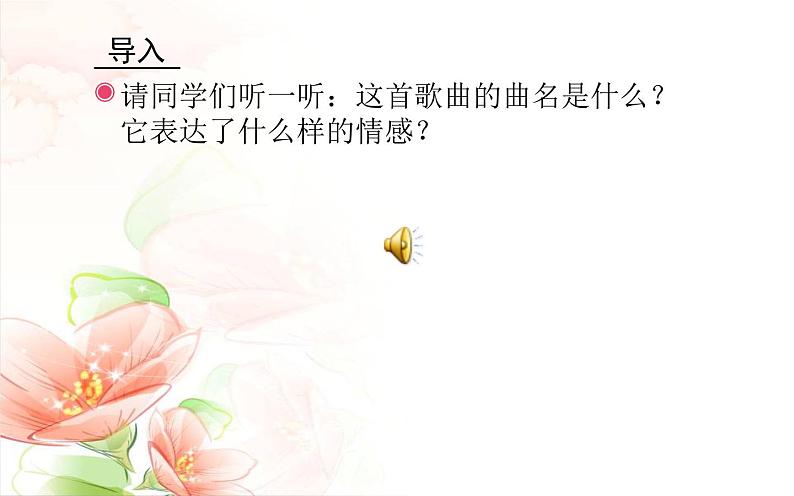 初中人教版音乐七年级下册第六单元心依恋(13张ppt)ppt课件03