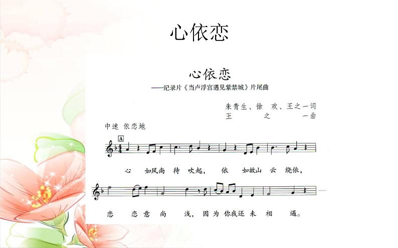 初中人教版音乐七年级下册第六单元心依恋(13张ppt)ppt课件04