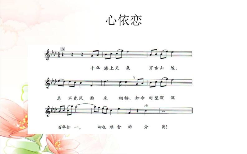 初中人教版音乐七年级下册第六单元心依恋(13张ppt)ppt课件05