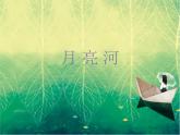 初中人教版音乐七年级下册第六单元月亮河(13张)ppt课件