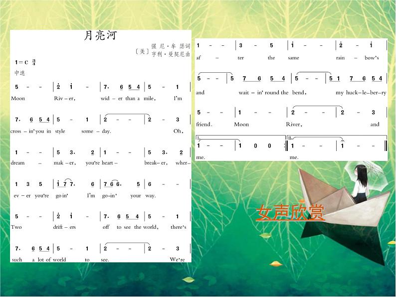 初中人教版音乐七年级下册第六单元月亮河(13张)ppt课件08