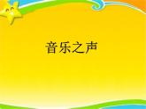 初中人教版音樂七年級(jí)下冊(cè)第六單元音樂之聲(14張)ppt課件