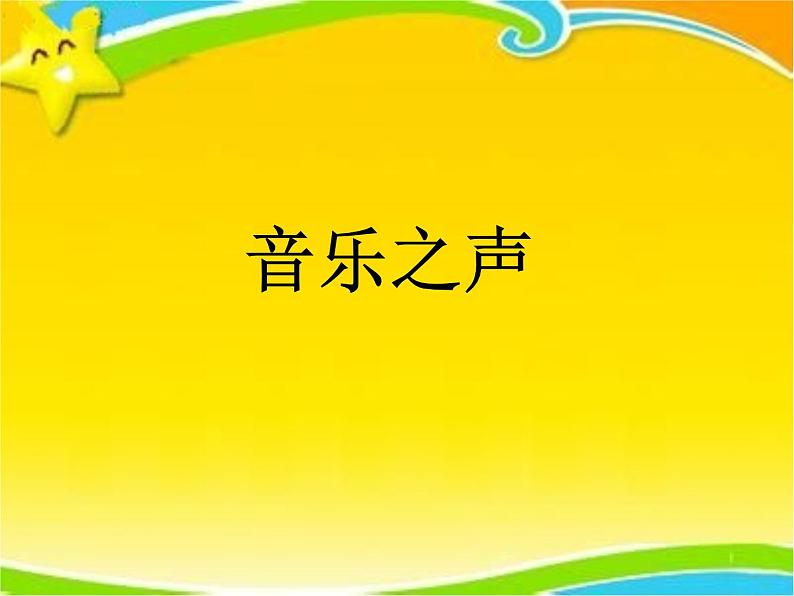 初中人教版音乐七年级下册第六单元音乐之声(14张)ppt课件02