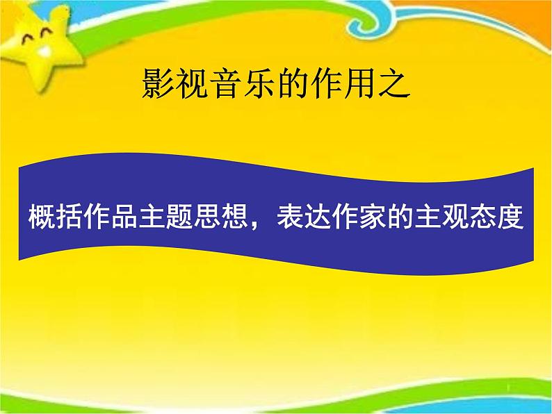 初中人教版音乐七年级下册第六单元音乐之声(14张)ppt课件08