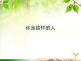 初中人教課標版音樂七年級下冊第六單元你是這樣的人(15張)ppt課件
