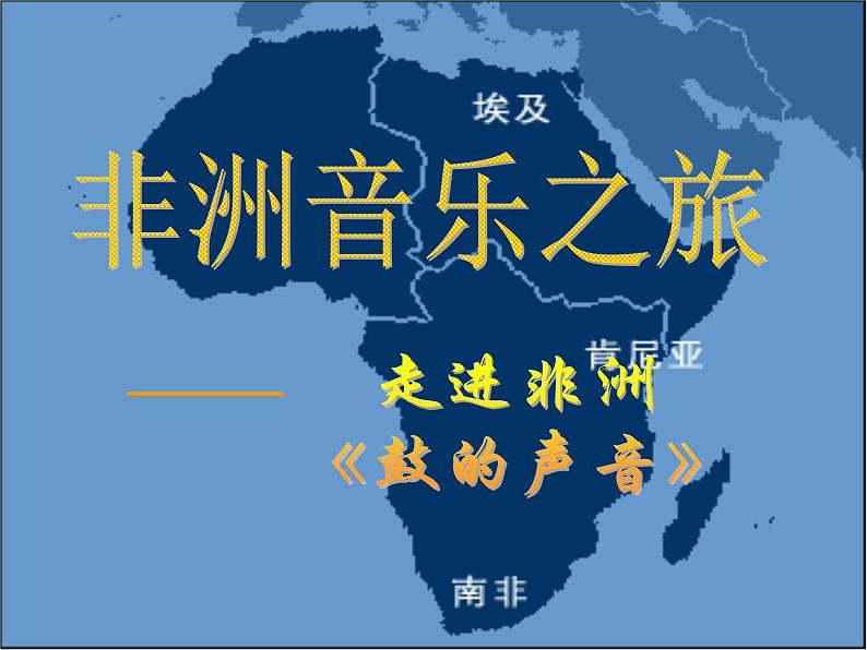 初中人教版八年级上册音乐5.2鼓的语言(26张)ppt课件02