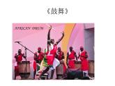 初中人教版八年級上冊音樂5.2鼓的語言(26張)ppt課件