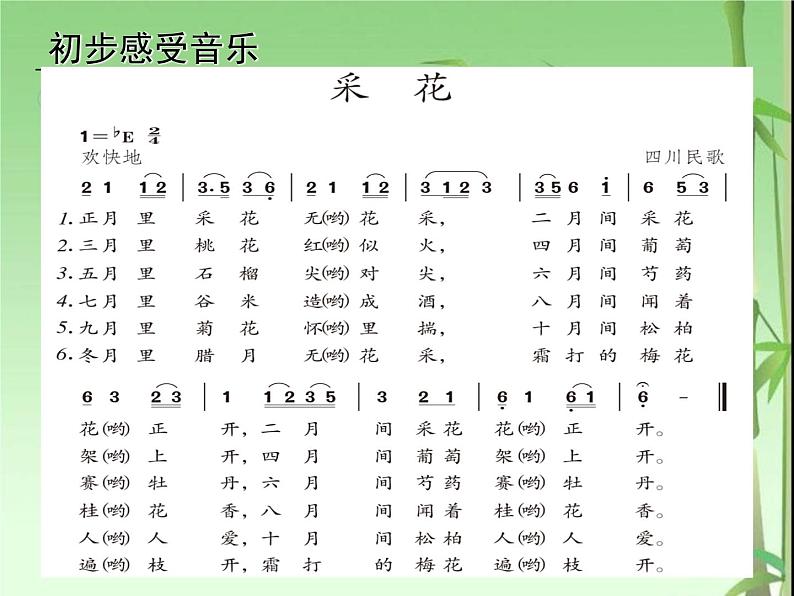 初中人教版八年级上册音乐4.1采花(23张)ppt课件第5页