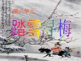 人教版八年級上冊音樂6.1踏雪尋梅(12張)ppt課件