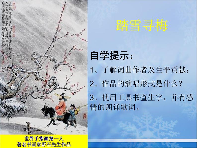 人教版八年级上册音乐6.1踏雪寻梅(12张)ppt课件第3页