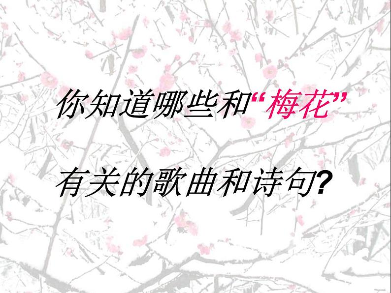 人教版八年级上册音乐6.1踏雪寻梅(12张)ppt课件第4页