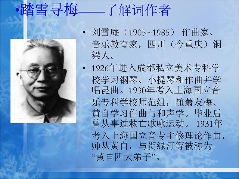 人教版八年级上册音乐6.1踏雪寻梅(12张)ppt课件第6页