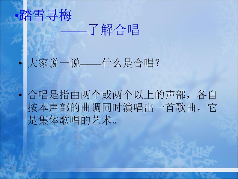 人教版八年级上册音乐6.1踏雪寻梅(12张)ppt课件第7页