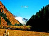 初中人教版八年級(jí)上冊(cè)音樂5.3唱歌紅河谷(27張)ppt課件