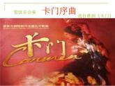 人教版八年级上册音乐3.2卡门序曲(23张)ppt课件