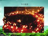 人教版八年级上册音乐4.2火把节(27张)ppt课件