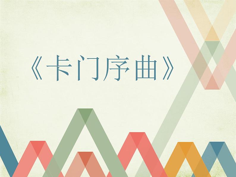 初中人教版八年级上册音乐3.2卡门序曲(20张)ppt课件02