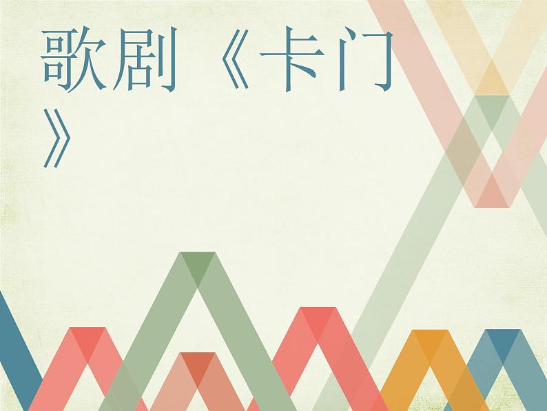 初中人教版八年级上册音乐3.2卡门序曲(20张)ppt课件06