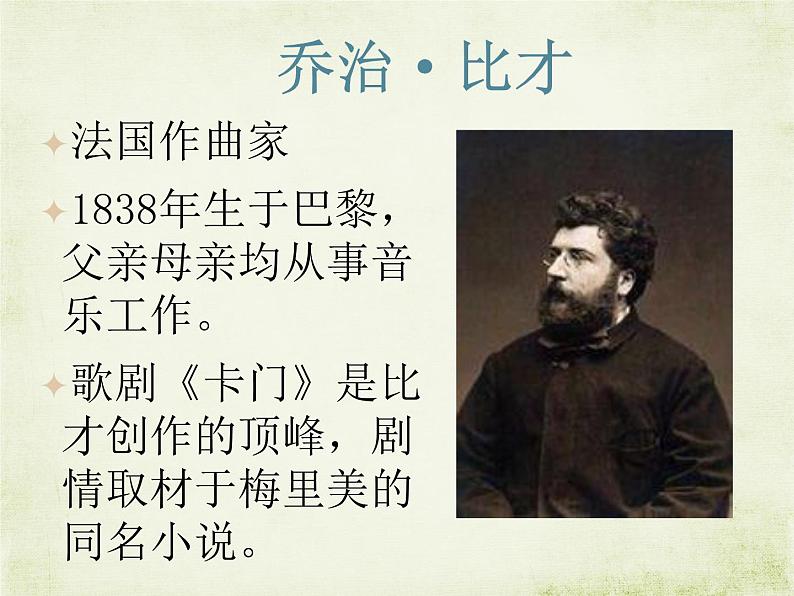 初中人教版八年级上册音乐3.2卡门序曲(20张)ppt课件07