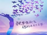 我的未来不是梦PPT课件免费下载