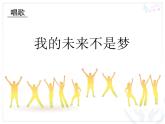 我的未来不是梦PPT课件免费下载