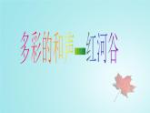 人教版八年級(jí)上冊(cè)音樂第五單元紅河谷(16張)ppt課件