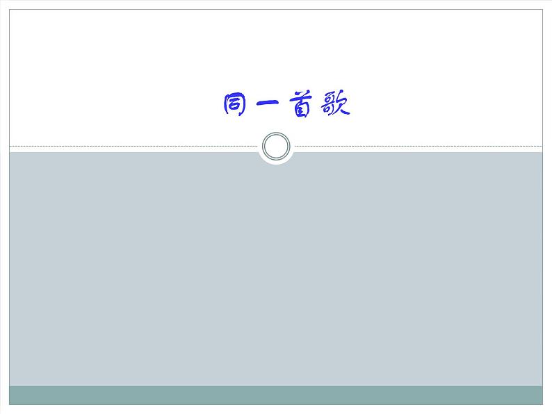 初中人教课标版音乐九年级下册第六单元同一首歌(13张)ppt课件第2页