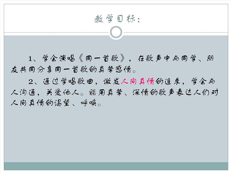 初中人教课标版音乐九年级下册第六单元同一首歌(13张)ppt课件第3页