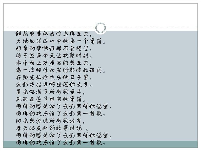 初中人教课标版音乐九年级下册第六单元同一首歌(13张)ppt课件第8页