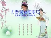 初中人教版音樂九年級下冊第二單元夫妻雙雙把家還(13張)ppt課件