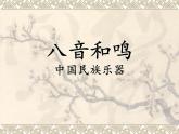 初中七年级上册音乐第三单元中国民族乐器(19张)ppt课件