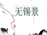 初中七年级下册音乐课件3.演唱无锡景(13张)ppt课件