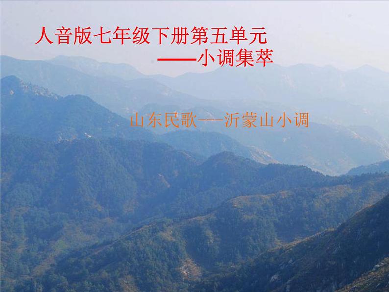 初中七年级下册音乐课件5.演唱沂蒙山小调(13张)ppt课件第2页