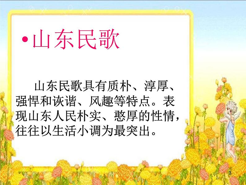 初中七年级下册音乐课件5.演唱沂蒙山小调(13张)ppt课件第3页
