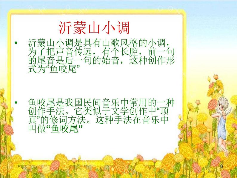 初中七年级下册音乐课件5.演唱沂蒙山小调(13张)ppt课件第8页